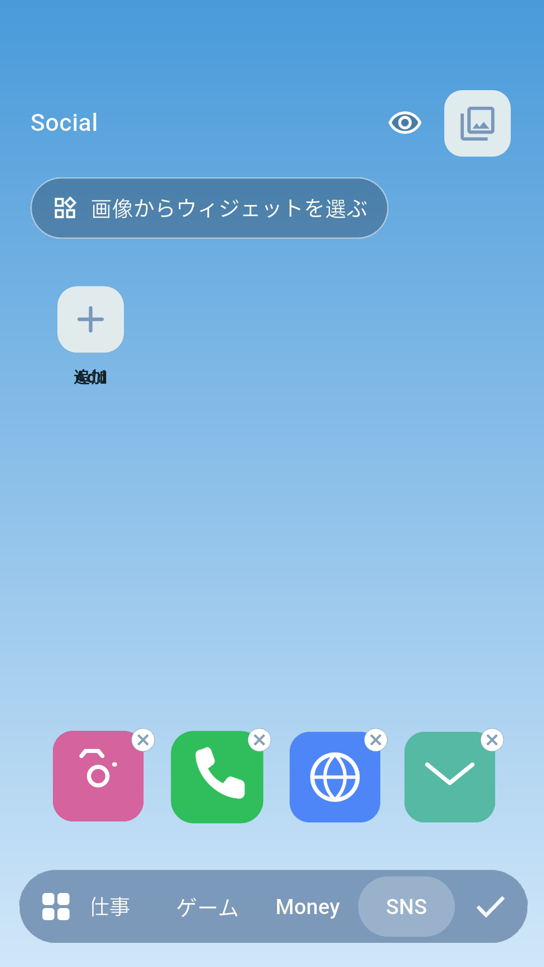 編集モードでウィジェットを追加する画面