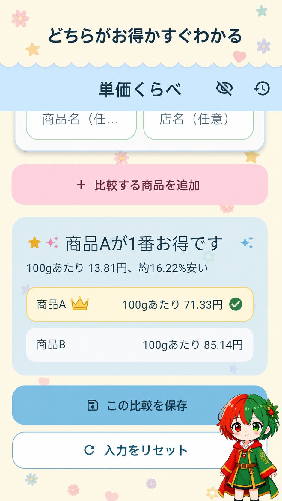 どの商品が最もお得か表示された比較結果画面